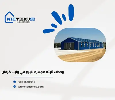 وحدات ثابته للبيع
